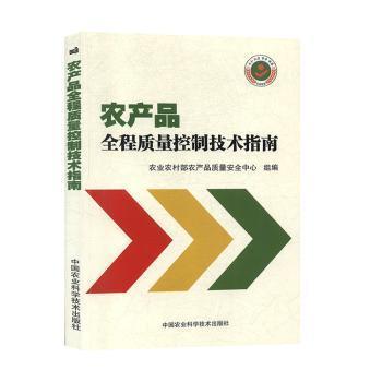 農(nóng)產(chǎn)品全程質(zhì)量控制技術(shù)指南
