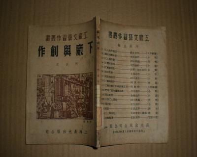 下廠與創(chuàng)作(工廠文藝習(xí)作叢書)